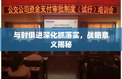 與時俱進(jìn)深化抓落實，戰(zhàn)略意義揭秘