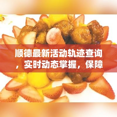 順德最新活動軌跡查詢，實時動態(tài)掌握，保障生活有序進(jìn)行