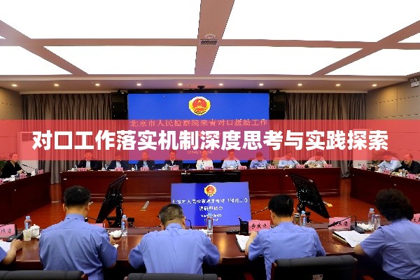 對(duì)口工作落實(shí)機(jī)制深度思考與實(shí)踐探索