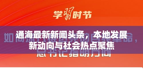 通海最新新聞?lì)^條，本地發(fā)展新動(dòng)向與社會(huì)熱點(diǎn)聚焦