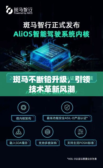 斑馬不斷鉛升級，引領技術革新風潮