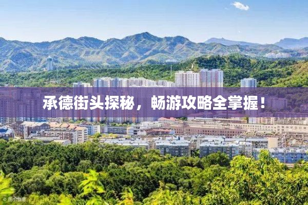 承德街頭探秘，暢游攻略全掌握！