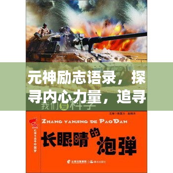 元神勵志語錄，探尋內心力量，追尋夢想之旅