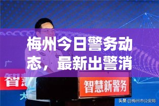 梅州今日警務(wù)動(dòng)態(tài)，最新出警消息速遞