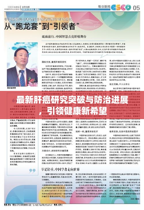 最新肝癌研究突破與防治進展，引領(lǐng)健康新希望