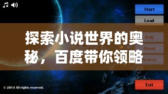 探索小說世界的奧秘，百度帶你領(lǐng)略未知精彩世界