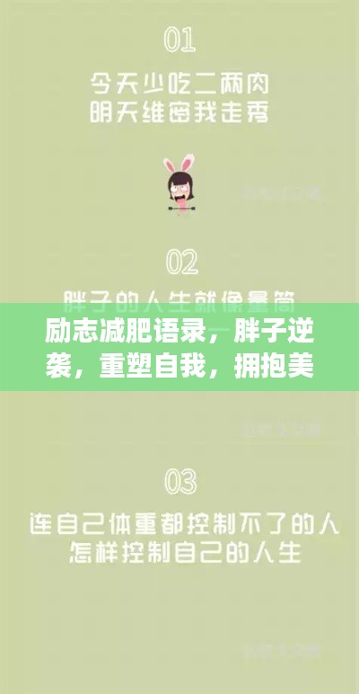 勵志減肥語錄，胖子逆襲，重塑自我，擁抱美好未來
