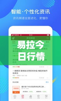 易拉今日行情，最新消息一網(wǎng)打盡！