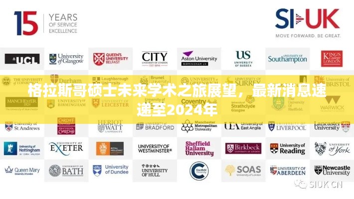 格拉斯哥碩士未來學(xué)術(shù)之旅展望，最新消息速遞至2024年
