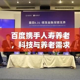 百度攜手人壽養(yǎng)老，科技與養(yǎng)老需求的完美融合