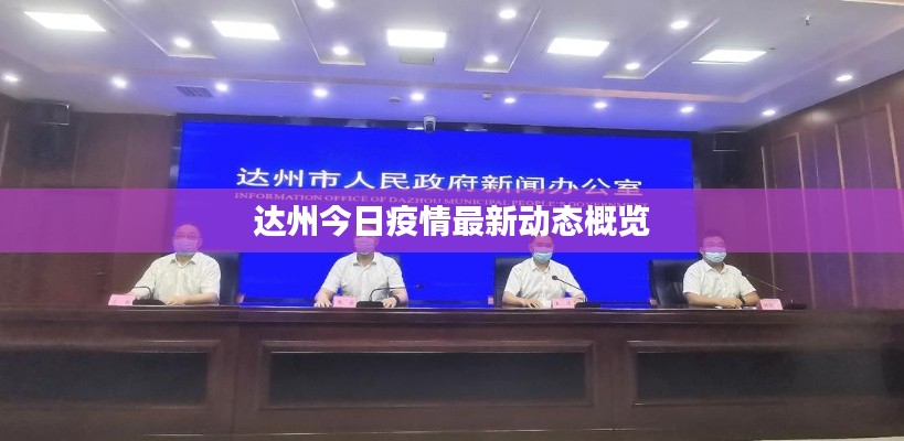 達(dá)州今日疫情最新動態(tài)概覽