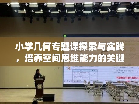 小學(xué)幾何專(zhuān)題課探索與實(shí)踐，培養(yǎng)空間思維能力的關(guān)鍵路徑