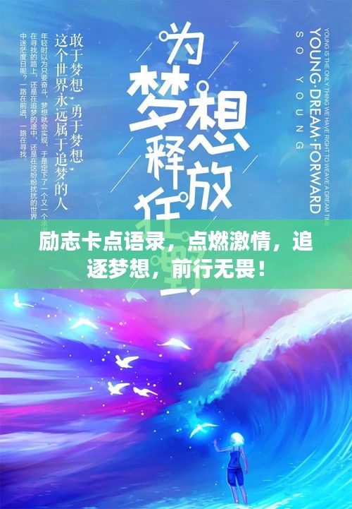 勵志卡點(diǎn)語錄，點(diǎn)燃激情，追逐夢想，前行無畏！