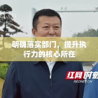 明確落實(shí)部門，提升執(zhí)行力的核心所在