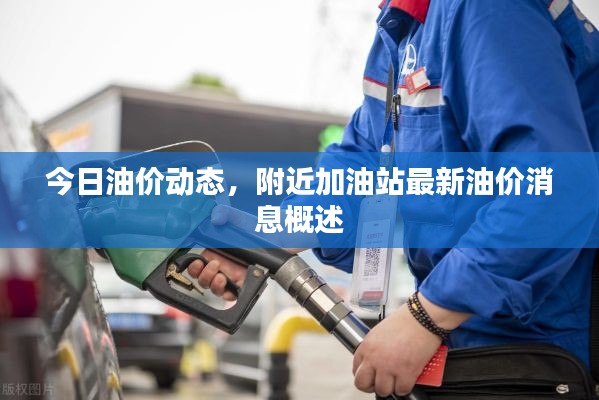 今日油價(jià)動(dòng)態(tài)，附近加油站最新油價(jià)消息概述