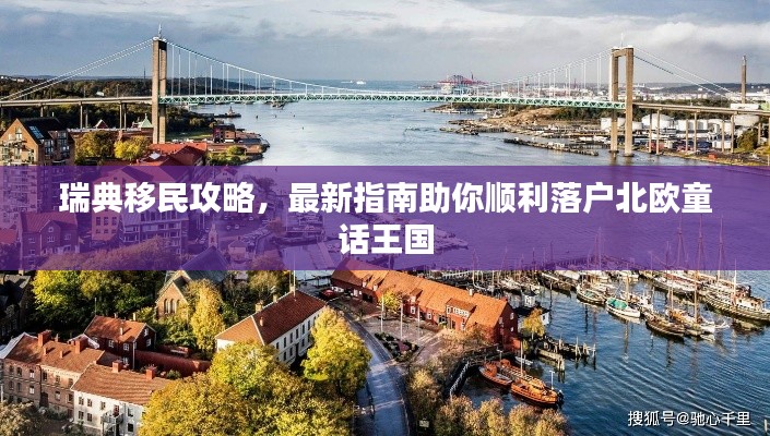 瑞典移民攻略，最新指南助你順利落戶北歐童話王國
