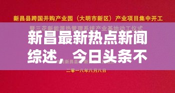 新昌最新熱點(diǎn)新聞綜述，今日頭條不容錯(cuò)過