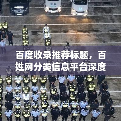 百度收錄推薦標(biāo)題，百姓網(wǎng)分類信息平臺(tái)深度探索，奧秘一網(wǎng)打盡！