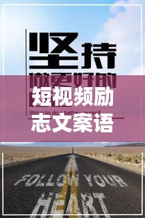 短視頻勵志文案語錄，激發(fā)你無限潛能的力量！