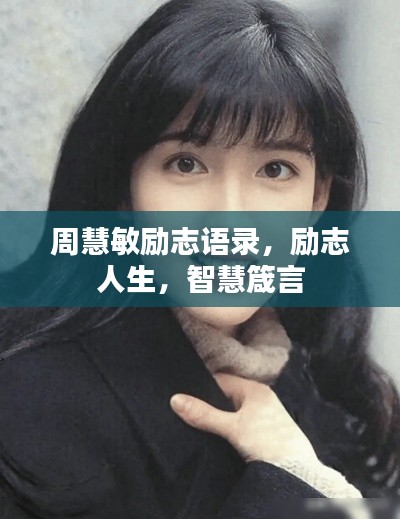 周慧敏勵志語錄，勵志人生，智慧箴言