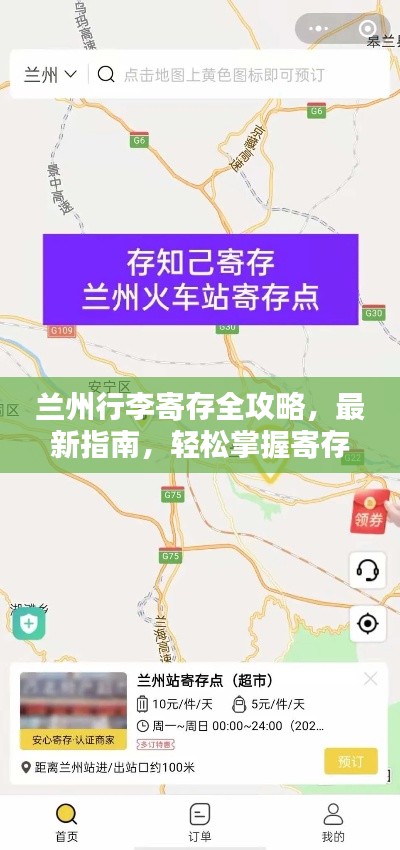 蘭州行李寄存全攻略，最新指南，輕松掌握寄存技巧！