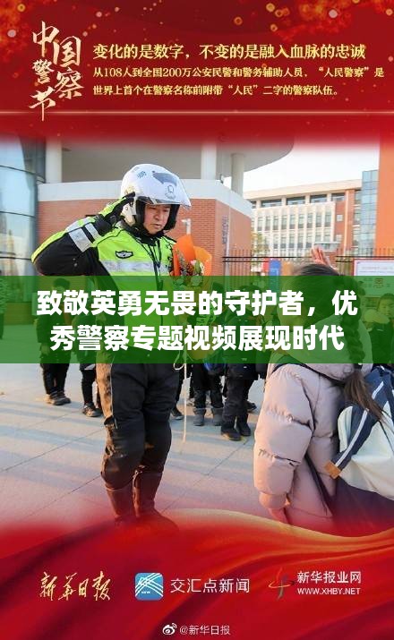 致敬英勇無畏的守護(hù)者，優(yōu)秀警察專題視頻展現(xiàn)時(shí)代風(fēng)采