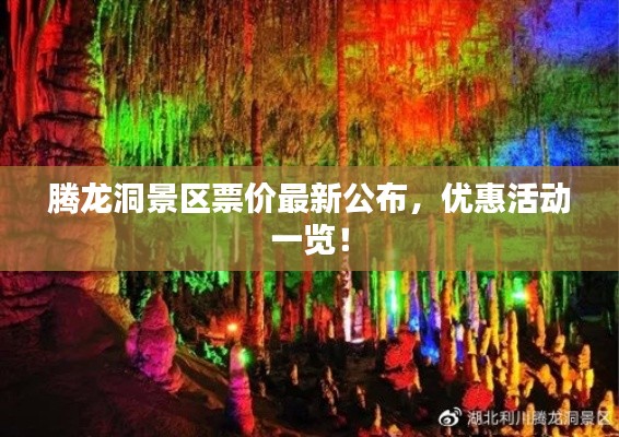 騰龍洞景區(qū)票價(jià)最新公布，優(yōu)惠活動(dòng)一覽！