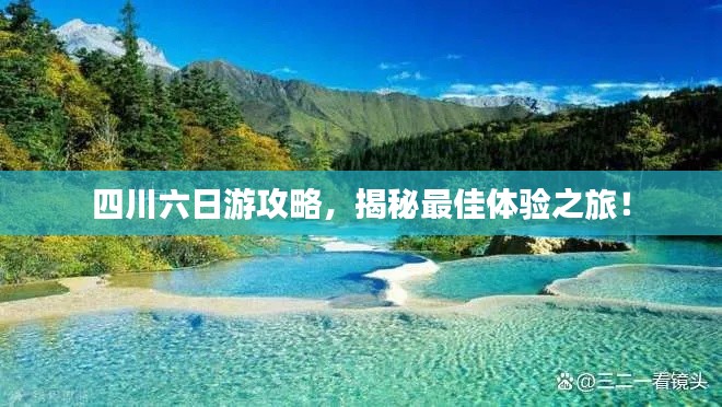 四川六日游攻略，揭秘最佳體驗之旅！