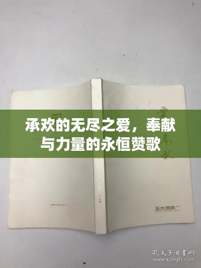 承歡的無盡之愛，奉獻與力量的永恒贊歌