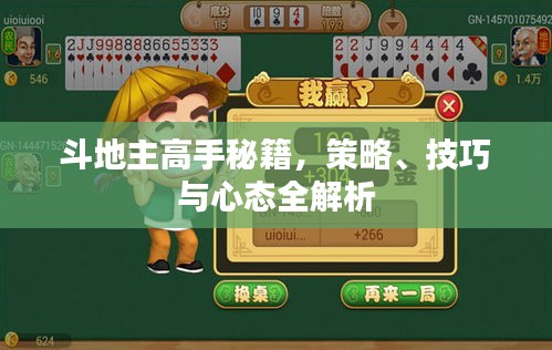 斗地主高手秘籍，策略、技巧與心態(tài)全解析