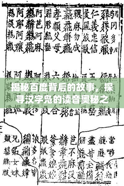 揭秘百度背后的故事，探尋漢字鳧的讀音奧秘之旅