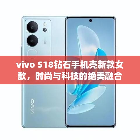 vivo S18鉆石手機殼新款女款，時尚與科技的絕美融合