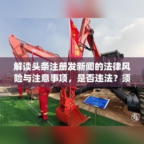 解讀頭條注冊(cè)發(fā)新聞的法律風(fēng)險(xiǎn)與注意事項(xiàng)，是否違法？須知！