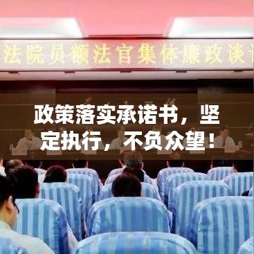 政策落實(shí)承諾書，堅(jiān)定執(zhí)行，不負(fù)眾望！
