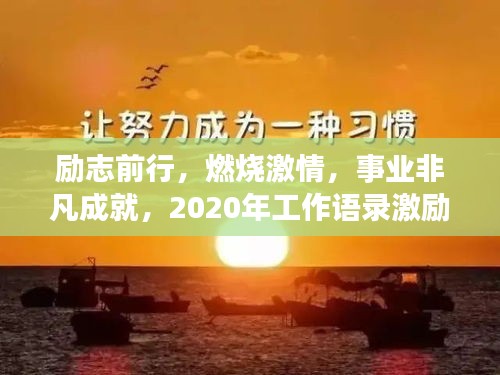 勵志前行，燃燒激情，事業(yè)非凡成就，2020年工作語錄激勵你前行