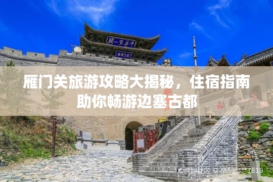 雁門關旅游攻略大揭秘，住宿指南助你暢游邊塞古都