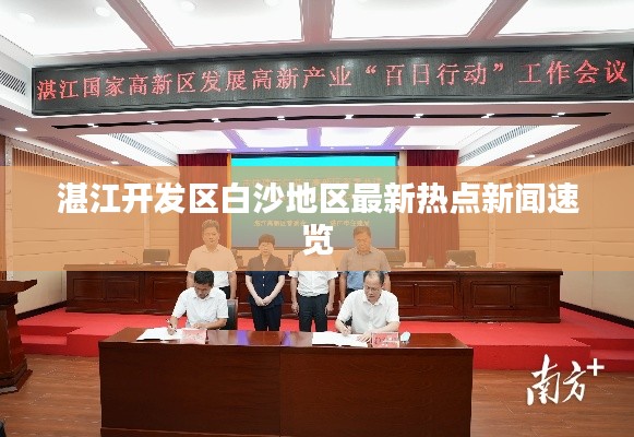 湛江開發(fā)區(qū)白沙地區(qū)最新熱點新聞速覽