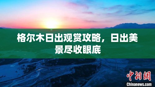 格爾木日出觀賞攻略，日出美景盡收眼底
