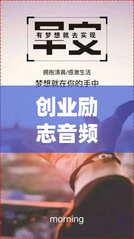 創(chuàng)業(yè)勵(lì)志音頻語(yǔ)錄經(jīng)典大匯總！激勵(lì)你前行的力量源泉