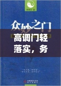 高調(diào)門輕落實(shí)，務(wù)實(shí)高效的做事之道