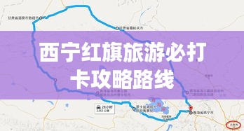 西寧紅旗旅游必打卡攻略路線