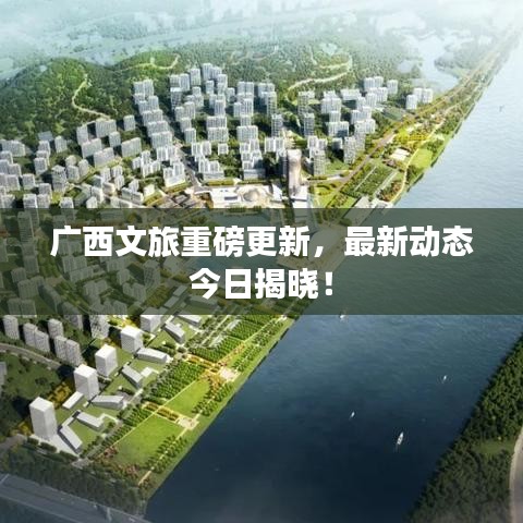 廣西文旅重磅更新，最新動態(tài)今日揭曉！