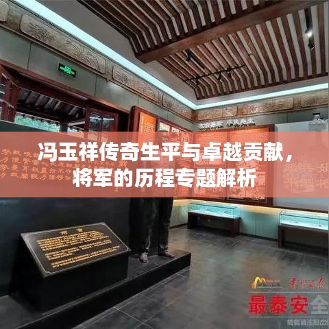 馮玉祥傳奇生平與卓越貢獻(xiàn)，將軍的歷程專題解析