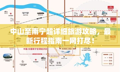 中山至南寧超詳細(xì)旅游攻略，最新行程指南一網(wǎng)打盡！