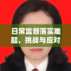 日常監(jiān)督落實(shí)難題，挑戰(zhàn)與應(yīng)對(duì)策略