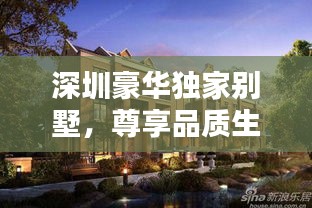 深圳豪華獨(dú)家別墅，尊享品質(zhì)生活的首選之地