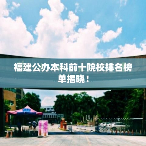 福建公辦本科前十院校排名榜單揭曉！