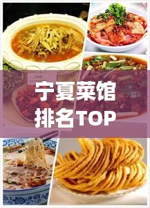寧夏菜館排名TOP10，塞上江南美食之旅，讓你一飽口福！
