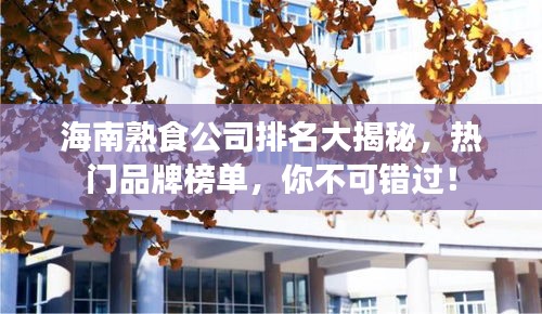 海南熟食公司排名大揭秘，熱門品牌榜單，你不可錯(cuò)過！
