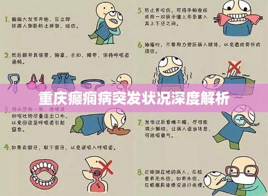 重慶癲癇病突發(fā)狀況深度解析